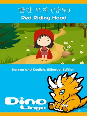 cover image of 빨간 모자 (망토) / Red Riding Hood